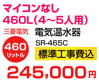 三菱電機 電気温水器 SR-4659