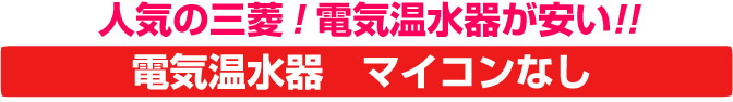 人気の三菱電機 ！電気温水器が安い！マイコンなし