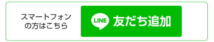 スマートフォン友だち追加