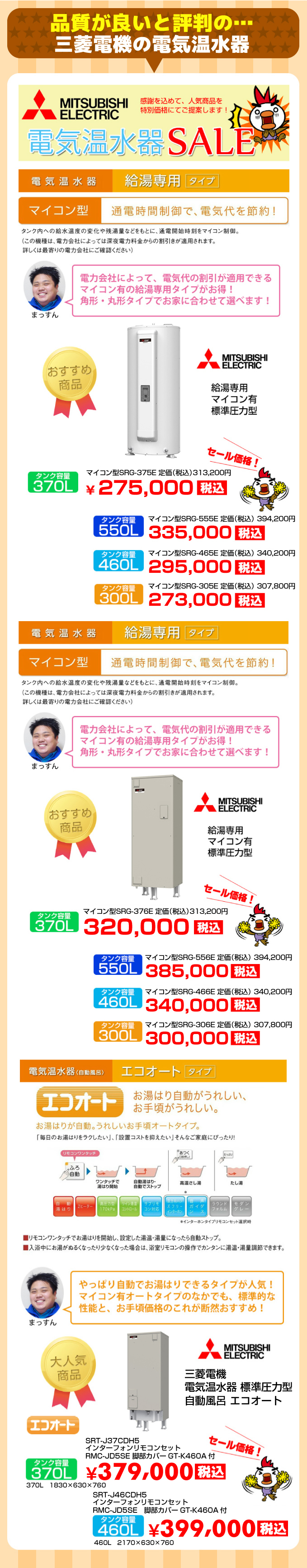 <br />
<b>Notice</b>:  Undefined variable: area_name in <b>/home/users/1/aiti/web/gifu-denki-onsuiki.jp/sale/main.php</b> on line <b>1</b><br />
三菱電機 電気温水器